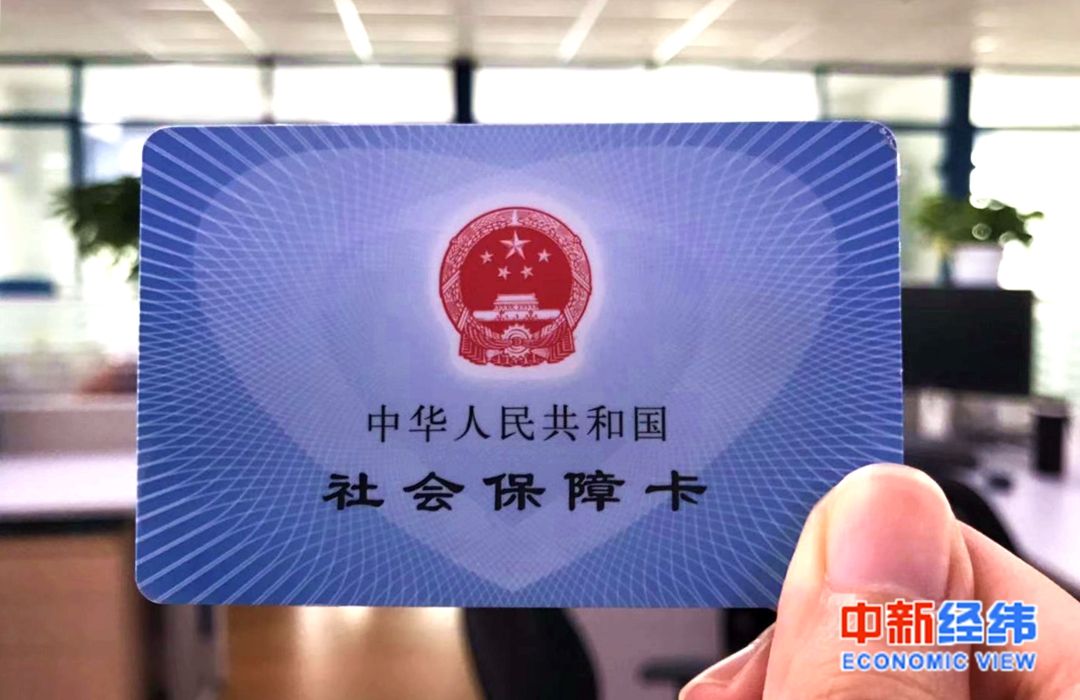 资料图：社保卡。 中新经纬摄